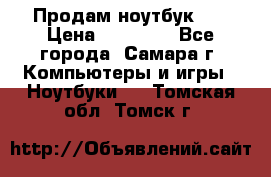 Продам ноутбук HP › Цена ­ 15 000 - Все города, Самара г. Компьютеры и игры » Ноутбуки   . Томская обл.,Томск г.